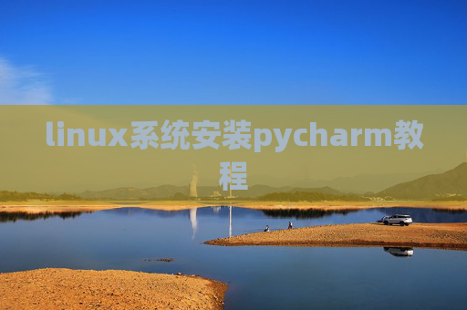 linux系统安装pycharm教程